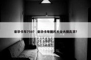 豪华卡车750？ 豪华卡车图片大全大图高清？