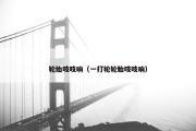 轮胎吱吱响（一打轮轮胎吱吱响）