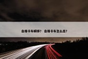 自爆卡车瞬移？ 自爆卡车怎么出？