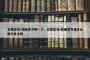 五菱宏光s轮胎多少钱一个，五菱宏光s轮胎型号是什么牌子多少钱