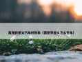 酉阳到遵义汽车时刻表（酉阳到遵义怎么坐车）