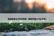 酉阳到遵义汽车时刻表（酉阳到遵义怎么坐车）