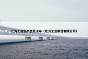 北方工业生产金用卡车（北方工业制造有限公司）