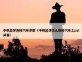 手机蓝牙连接汽车步骤（手机蓝牙怎么联接汽车上zol问答）
