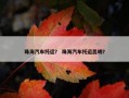 珠海汽车托运？ 珠海汽车托运昆明？