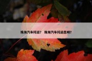 珠海汽车托运？ 珠海汽车托运昆明？