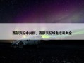 西部汽配中兴街，西部汽配城电话号大全