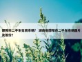 邵阳市二手车交易市场？ 湖南省邵阳市二手车市场图片及报价？