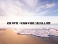 轮胎保护链（轮胎保护链出口属于什么种类）
