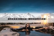 摩托车买多大排量合适（摩托车选择多大排量）