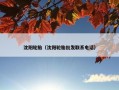 沈阳轮胎（沈阳轮胎批发联系电话）