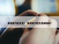 香港做汽配生意？ 香港做汽配生意赚钱吗？