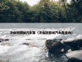 济南到鄄城汽车票（济南到鄄城汽车票查询）
