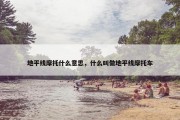 地平线摩托什么意思，什么叫做地平线摩托车