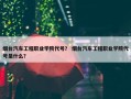 烟台汽车工程职业学院代号？ 烟台汽车工程职业学院代号是什么？
