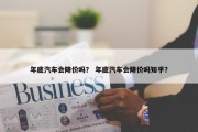 年底汽车会降价吗？ 年底汽车会降价吗知乎？