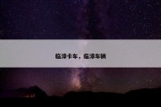 临漳卡车，临漳车辆