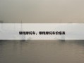 银翔摩托车，银翔摩托车价格表
