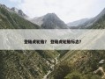 登陆虎轮胎？ 登陆虎轮胎标志？