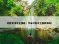 轮胎有没有正反面，汽车轮胎有正反两面吗?