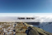 汽配舞钢（舞阳汽配）