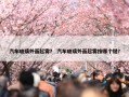 汽车玻璃外面起雾？ 汽车玻璃外面起雾按哪个键？