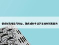 肇庆城东粤运汽车站，肇庆城东粤运汽车站时刻表查询