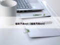 瑞丰汽车m3（瑞丰汽车m5）