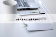 瑞丰汽车m3（瑞丰汽车m5）
