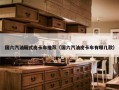 国六汽油厢式皮卡车推荐（国六汽油皮卡车有哪几款）