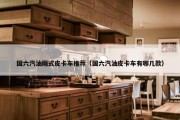 国六汽油厢式皮卡车推荐（国六汽油皮卡车有哪几款）