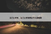 江门二手车，江门二手车转让个人百姓网