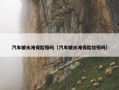 汽车被水淹保险赔吗（汽车被水淹保险给赔吗）