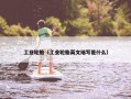 工业轮胎（工业轮胎英文缩写是什么）
