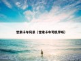 甘肃卡车风景（甘肃卡车司机李昕）