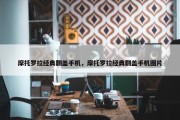 摩托罗拉经典翻盖手机，摩托罗拉经典翻盖手机图片