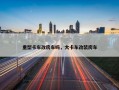 重型卡车改房车吗，大卡车改装房车
