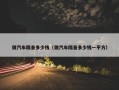 做汽车隔音多少钱（做汽车隔音多少钱一平方）