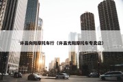 许昌向阳摩托车行（许昌光阳摩托车专卖店）