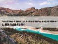 汽车燃油宝有用吗？ 汽车燃油宝真的有用吗?原理是什么,是补药还是安慰剂?？