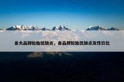 各大品牌轮胎优缺点，各品牌轮胎优缺点及性价比