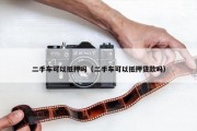 二手车可以抵押吗（二手车可以抵押贷款吗）