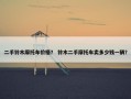 二手铃木摩托车价格？ 铃木二手摩托车卖多少钱一辆？
