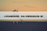 二手铃木摩托车价格？ 铃木二手摩托车卖多少钱一辆？
