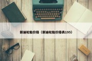 新迪轮胎价格（新迪轮胎价格表195）