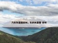 汽车矢量图素材，车的矢量图 素材