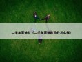 二手车蒙迪欧（二手车蒙迪欧致胜怎么样）