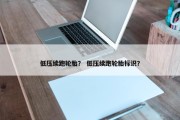 低压续跑轮胎？ 低压续跑轮胎标识？