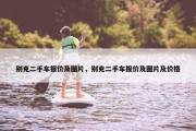 别克二手车报价及图片，别克二手车报价及图片及价格