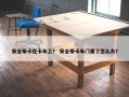 安全带卡在卡车上？ 安全带卡车门里了怎么办？